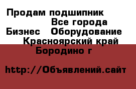 Продам подшипник GE140ES-2RS - Все города Бизнес » Оборудование   . Красноярский край,Бородино г.